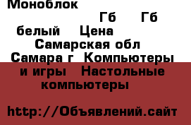 Моноблок Lenovo C260, Intel Celeron J1800, 4 Гб 500 Гб (белый) › Цена ­ 18 000 - Самарская обл., Самара г. Компьютеры и игры » Настольные компьютеры   